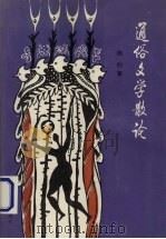 通俗文学散论（1993 PDF版）