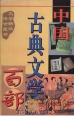中国古典文学百部 第43卷 1998 PDF电子版封面 7225015508 罗晶主编