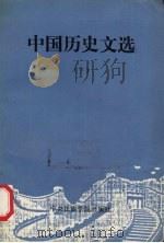 中国历史文选  下（1993 PDF版）