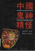 中国鬼神精怪   1992  PDF电子版封面  7540410078  吴康编著 