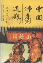 中国佛寺道观 1997 PDF电子版封面 7540208430 段启明,戴晨京,何虎生等编著