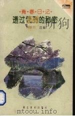 透过锁孔的秘密 青春日记 1996 PDF电子版封面 7539405287 韩晓玲选编