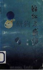 轻松与感伤 1993 PDF电子版封面 7805214034 王蒙著