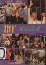 八十年代监狱黑幕   1992  PDF电子版封面  7536318651  师妍著 