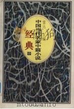 中国当代名家中篇小说经典  中（1996 PDF版）