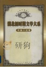 湖北新时期文学大系  中篇小说卷  中（1999 PDF版）
