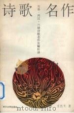 先秦两汉六朝诗歌名作注解析译（1992 PDF版）
