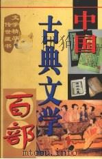 中国古典文学百部 第30卷 1998 PDF电子版封面 7225015508 罗晶主编