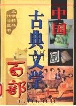 中国古典文学百部  第31卷   1998  PDF电子版封面  7225015508  罗晶主编 