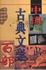 中国古典文学百部 第48卷 1998 PDF电子版封面 7225015508 罗晶主编