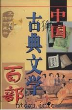 中国古典文学百部  第22卷（1998 PDF版）