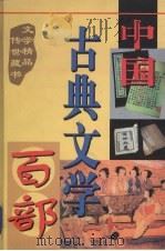 中国古典文学百部  第51卷   1998  PDF电子版封面  7225015508  罗晶主编 