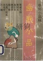 幽默小品（1992 PDF版）