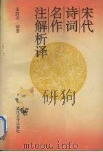 宋代诗词名作注解析译   1994  PDF电子版封面  730701792X  王烈夫著 