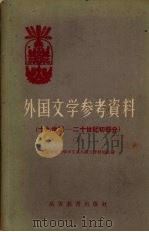 外国文学参考资料 (下册) (十九世纪—二十世纪初部分) 1958 PDF电子版封面 10010·15 北京师范大学中文系外国文学教研组编