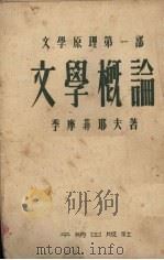 文学原理 第1部 文学概论 1953 PDF电子版封面 (苏)季摩菲耶夫(Л.И.Тимофеев)撰;查良铮译