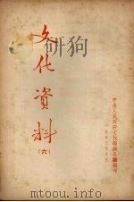 文化资料  6   1953  PDF电子版封面    中央人民政府文化部办公厅辑 