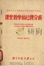课堂教学的心理分析 1956 PDF电子版封面 多布雷宁主编