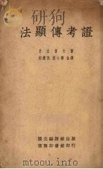 法顕传考证 PDF电子版封面 足立吝六著