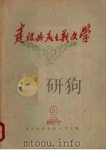 建设共产主义文字第2辑 1959 PDF电子版封面 华中师范学院中文系编