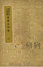 汉书注校补  二   1985  PDF电子版封面    （清）周寿昌著 