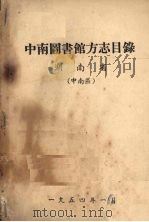 中南图书馆方志目录  湖南省  中南区   1954  PDF电子版封面    中南图书馆编 