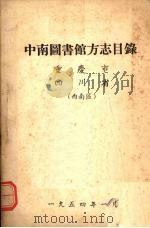 中南图书馆方志目录 重庆市、四川省 西南区 1954 PDF电子版封面 中南图书馆编