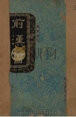 殿版断句：前汉书   1937  PDF电子版封面    （汉）班固著 