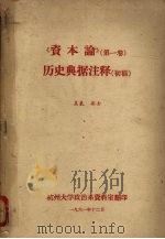 《资本论》(第一卷)历史典据注释 (初稿) 1961 PDF电子版封面 孟氧,集士编