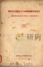 关于划分黎语方言和创作黎文的意见 1957 PDF电子版封面 中国科学院少数民族语言调查第一工作队海南分队编