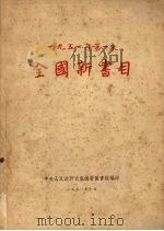 全国新书目  第一季   1951  PDF电子版封面    中央人民政府出版总署图书馆编 