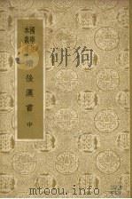 续后汉书 (中册) 1937 PDF电子版封面 (元)郝经著