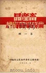 畜产品业务学习资料 (第一辑) 1950 PDF电子版封面 中国猪鬃公司华中南区公司编