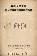 各级人民法院刑、民事案件审判程序总结（1956 PDF版）