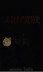 苏联共产党历史 1960 PDF电子版封面 (苏)波诺马辽夫主编