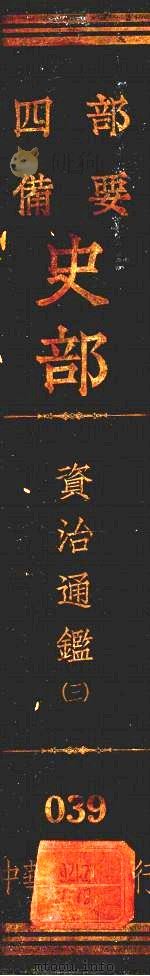 四部备要史部：资治通鉴  （三）（ PDF版）
