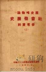 历史唯物论社会发展史参考资料 (二) 1950 PDF电子版封面 中原大学政治学院研究室著
