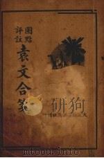 圈点评注袁文合笺  （上册）     PDF电子版封面    袁枚著 