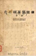 自然辩证法提纲  （草稿）   1961  PDF电子版封面    中国人民大学编 