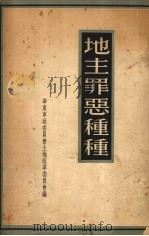 地主罪恶种种（1954 PDF版）