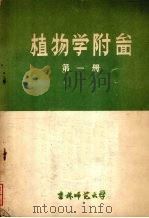 植物学附图 (第一册) 1959 PDF电子版封面 吉林大学生物系教研室编