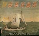 国防体育画册（1957 PDF版）