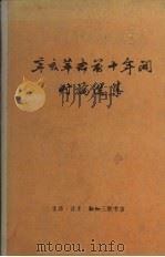 辛亥革命前十年间时论选集 第一卷 (上册) 1960 PDF电子版封面 张枬,王忍之编