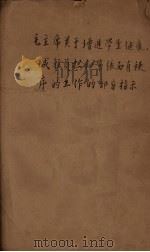 毛主席关于增进学生健康、减轻负担和紧张有秩序的工作的部分指示 PDF电子版封面