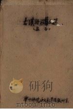 古汉语活叶文选 3 孟子 PDF电子版封面 华中师范学院汉语教研室编