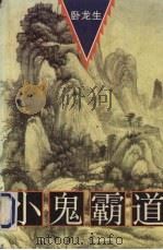 小鬼霸道  上（ PDF版）