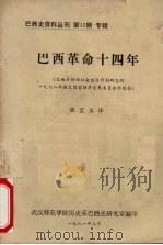 巴西革命十四年 巴西计划部社会经济计划研究所1978年提交国家经济发展委员会的报告 1981 PDF电子版封面 张宝玉译;武汉师范学院历史系巴西史研究室编