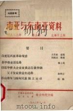 南亚与东南亚资料   1983  PDF电子版封面    中国社会科学院南亚研究所，北京大学南亚研究所编 