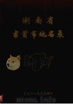 湖南省吉首市地名录 1982 PDF电子版封面 吉首市人民政府编