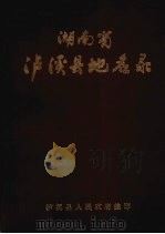 湖南省泸溪县地名录 1983 PDF电子版封面 泸溪县人民政府编印